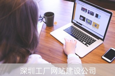 深圳工廠網(wǎng)站建設(shè)公司(深圳做網(wǎng)站的公司有哪些)